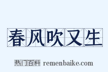 春风吹又生是什么意思的图片
